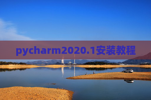 pycharm2020.1安装教程