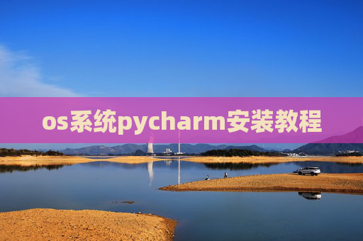 os系统pycharm安装教程