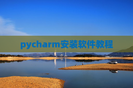 pycharm安装软件教程