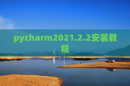 pycharm2021.2.2安装教程